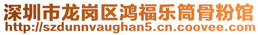 深圳市龍崗區(qū)鴻福樂(lè)筒骨粉館