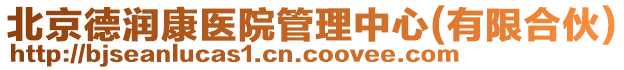 北京德潤康醫(yī)院管理中心(有限合伙)
