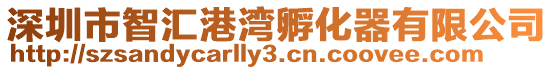 深圳市智匯港灣孵化器有限公司