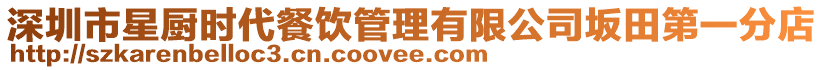 深圳市星廚時代餐飲管理有限公司坂田第一分店