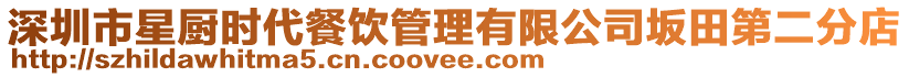 深圳市星廚時代餐飲管理有限公司坂田第二分店