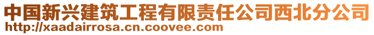 中國新興建筑工程有限責任公司西北分公司