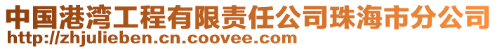 中國港灣工程有限責任公司珠海市分公司