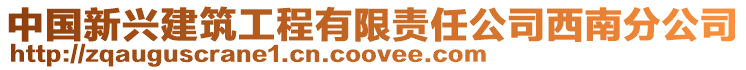 中國新興建筑工程有限責任公司西南分公司