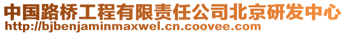 中國路橋工程有限責任公司北京研發中心