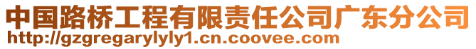 中國路橋工程有限責任公司廣東分公司