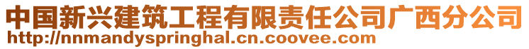 中國新興建筑工程有限責任公司廣西分公司