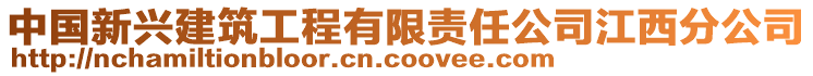 中國新興建筑工程有限責任公司江西分公司