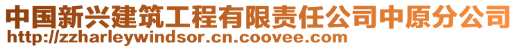 中國新興建筑工程有限責任公司中原分公司
