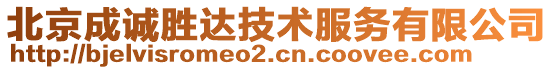 北京成誠勝達技術服務有限公司