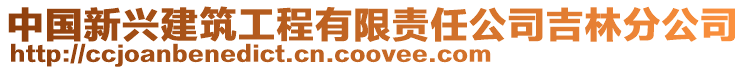 中國新興建筑工程有限責任公司吉林分公司