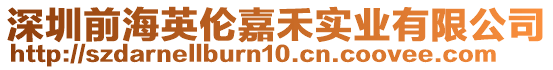 深圳前海英倫嘉禾實業(yè)有限公司