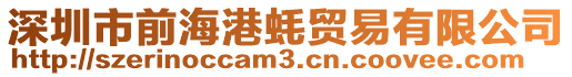 深圳市前海港蠔貿(mào)易有限公司