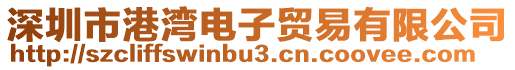 深圳市港灣電子貿(mào)易有限公司