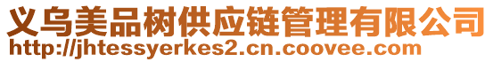 義烏美品樹供應(yīng)鏈管理有限公司