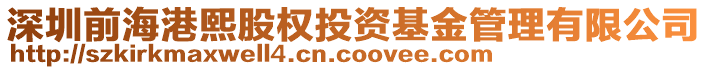 深圳前海港熙股權(quán)投資基金管理有限公司