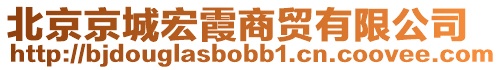 北京京城宏霞商貿有限公司