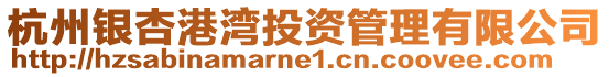 杭州銀杏港灣投資管理有限公司