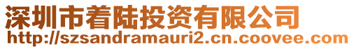 深圳市著陸投資有限公司