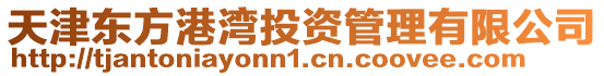 天津東方港灣投資管理有限公司