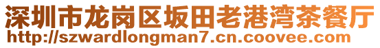 深圳市龍崗區(qū)坂田老港灣茶餐廳