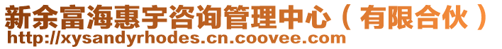 新余富海惠宇咨詢管理中心(有限合伙)