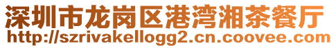 深圳市龍崗區(qū)港灣湘茶餐廳
