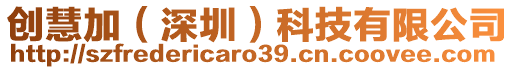 創慧加(深圳)科技有限公司
