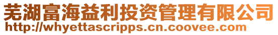 蕪湖富海益利投資管理有限公司