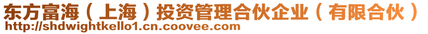 東方富海(上海)投資管理合伙企業(有限合伙)