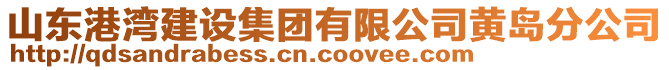 山東港灣建設集團有限公司黃島分公司