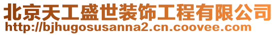 北京天工盛世裝飾工程有限公司