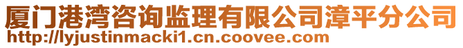 廈門港灣咨詢監理有限公司漳平分公司