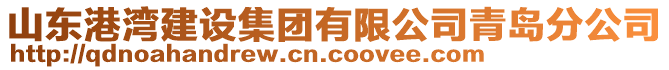山東港灣建設(shè)集團(tuán)有限公司青島分公司