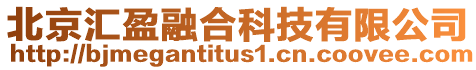 北京匯盈融合科技有限公司