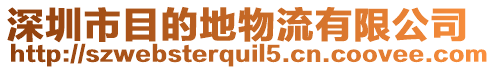 深圳市目的地物流有限公司