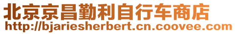 北京京昌勤利自行車商店