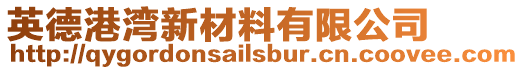 英德港灣新材料有限公司