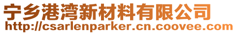 寧鄉(xiāng)港灣新材料有限公司