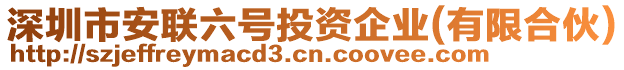 深圳市安聯(lián)六號投資企業(yè)(有限合伙)