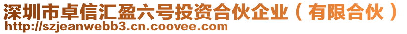 深圳市卓信匯盈六號(hào)投資合伙企業(yè)（有限合伙）