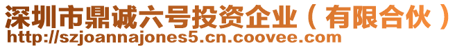 深圳市鼎誠六號(hào)投資企業(yè)(有限合伙)