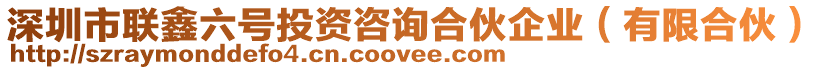 深圳市聯(lián)鑫六號(hào)投資咨詢合伙企業(yè)(有限合伙)
