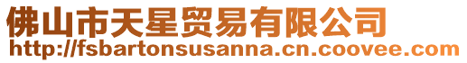 佛山市天星貿易有限公司