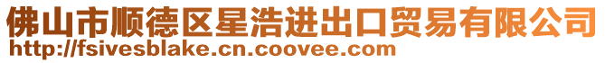 佛山市順德區星浩進出口貿易有限公司