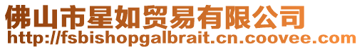 佛山市星如貿易有限公司