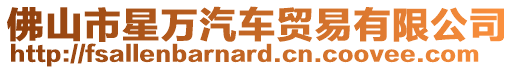 佛山市星萬汽車貿(mào)易有限公司