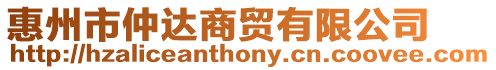 惠州市仲達商貿有限公司