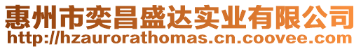 惠州市奕昌盛達實業有限公司