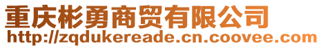 重慶彬勇商貿有限公司